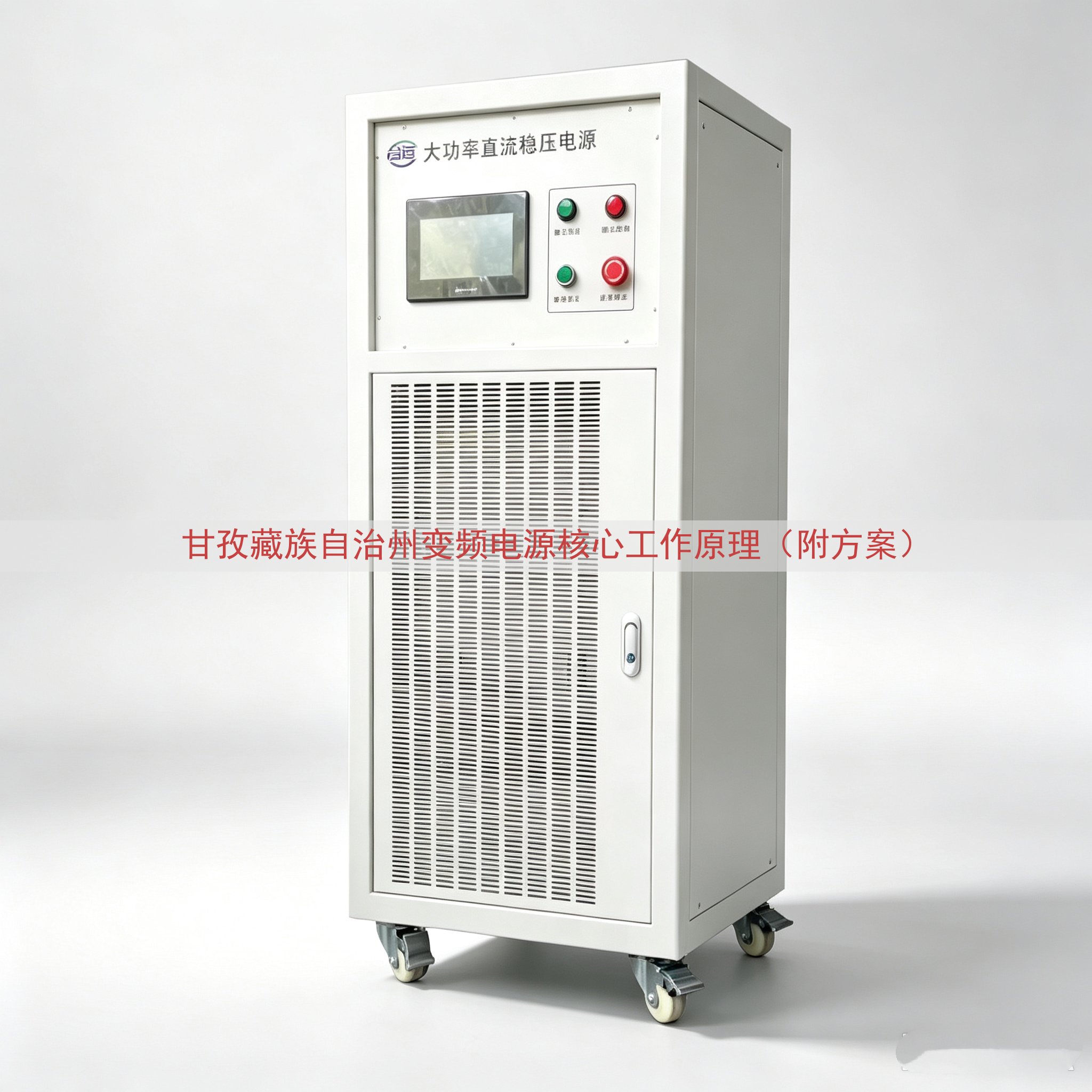 甘孜藏族自治州变频电源核心工作原理（附方案）